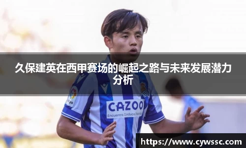 久保建英在西甲赛场的崛起之路与未来发展潜力分析