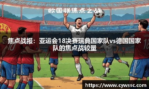 焦点战报：亚运会18决赛瑞典国家队vs德国国家队的焦点战较量