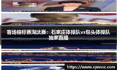 客场锦标赛淘汰赛：石家庄体操队vs包头体操队独家直播
