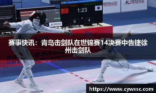 赛事快讯：青岛击剑队在世锦赛14决赛中告捷徐州击剑队