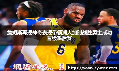 詹姆斯再现神奇表现带领湖人加时战胜勇士成功晋级季后赛