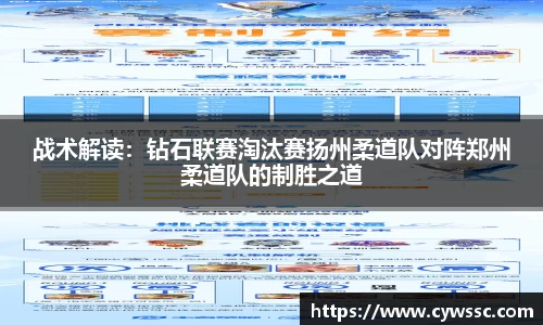 战术解读：钻石联赛淘汰赛扬州柔道队对阵郑州柔道队的制胜之道