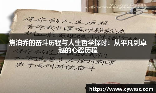 焦泊乔的奋斗历程与人生哲学探讨：从平凡到卓越的心路历程