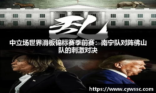 中立场世界滑板锦标赛季前赛：南宁队对阵佛山队的刺激对决