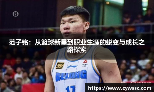 范子铭：从篮球新星到职业生涯的蜕变与成长之路探索