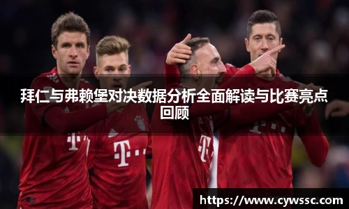 拜仁与弗赖堡对决数据分析全面解读与比赛亮点回顾