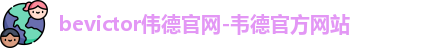bevictor伟德