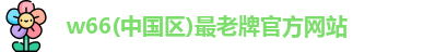 利来w66